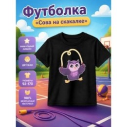 Купить сова на скакалке футболка ASDAMATOYS