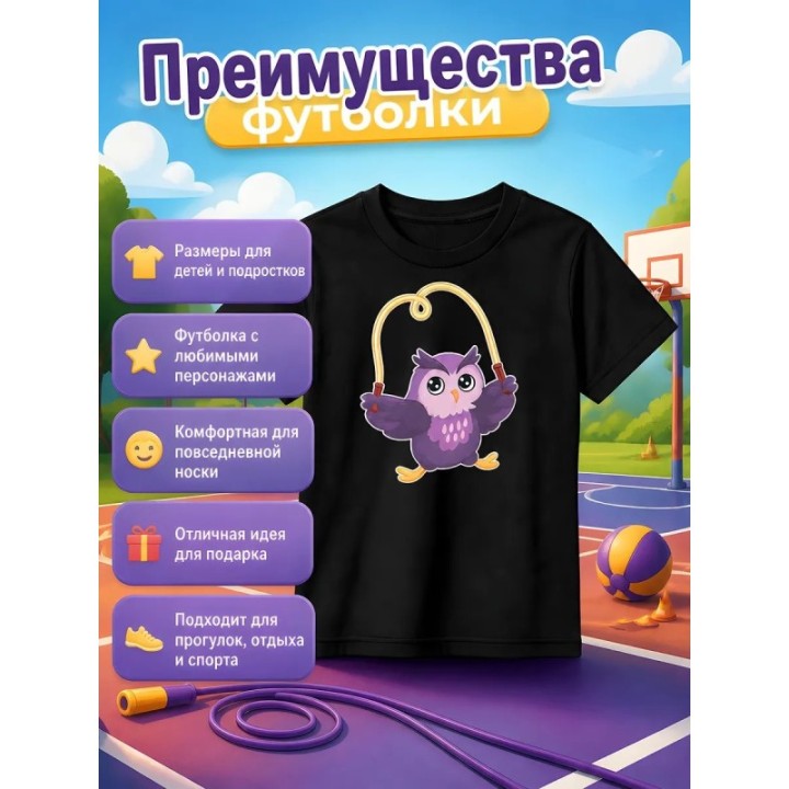 Купить сова на скакалке футболка ASDAMATOYS