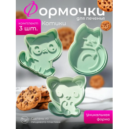 Формочки для печенья котики
