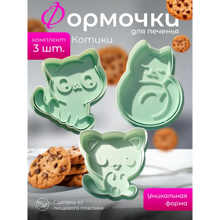 Формочки для печенья котики