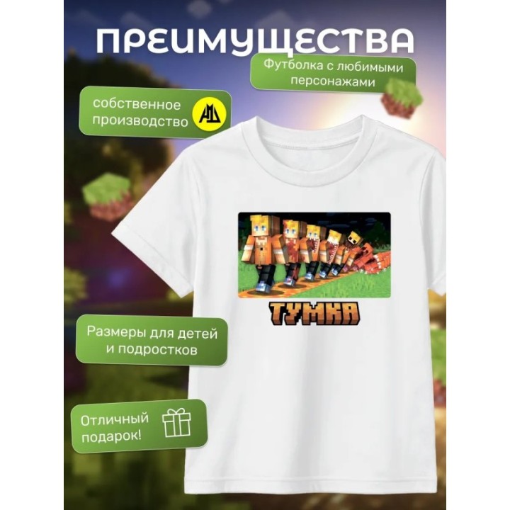 Купить тумка футболка minectaft 3 ASDAMATOYS
