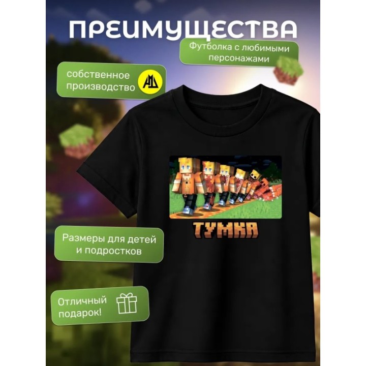 Купить тумка футболка minectaft 3 ASDAMATOYS