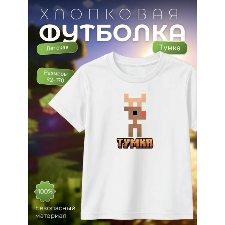 Купить тумка футболка minectaft 2 ASDAMATOYS