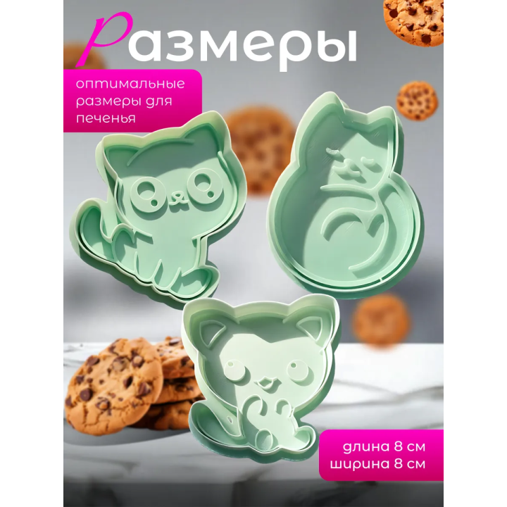 Формочки для печенья котики