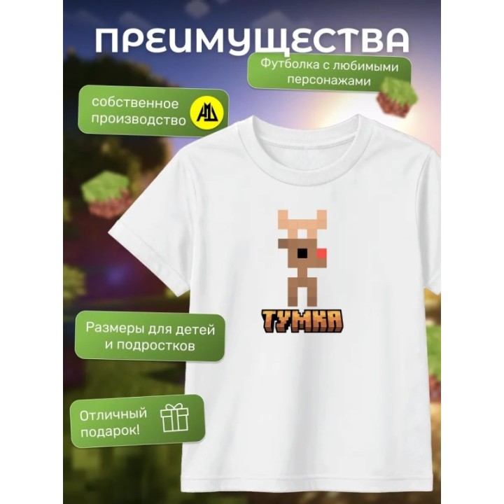 Купить тумка футболка minectaft 2 ASDAMATOYS