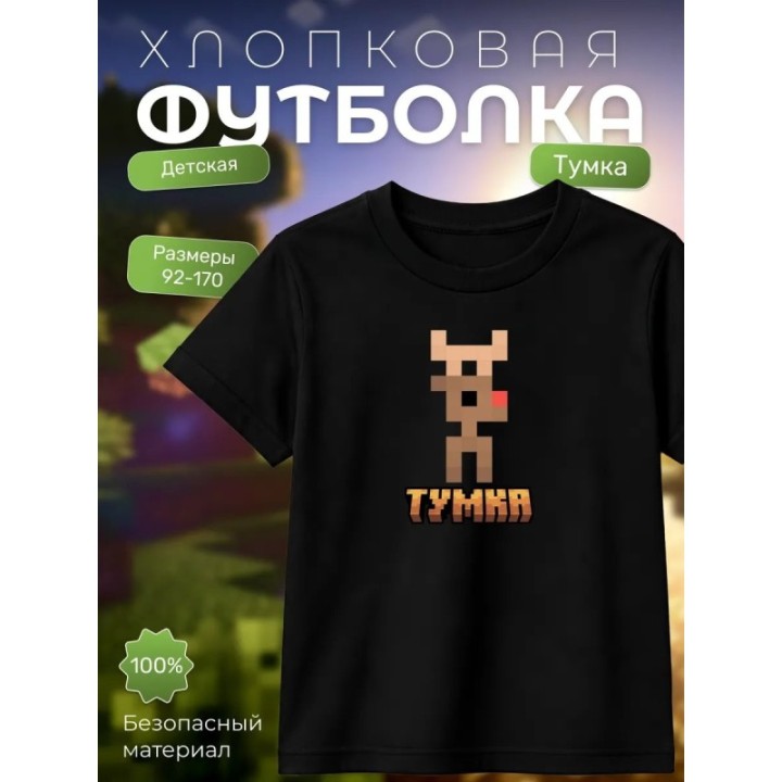 Купить тумка футболка minectaft 2 ASDAMATOYS