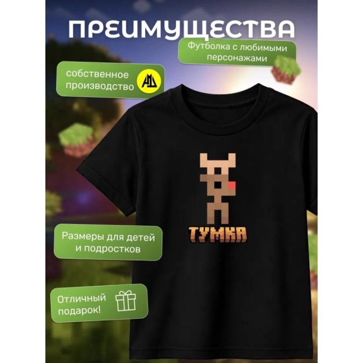 Купить тумка футболка minectaft 2 ASDAMATOYS