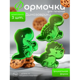 Формочки для печенья динозавры