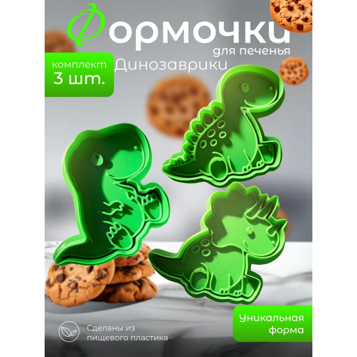 Формочки для печенья динозавры