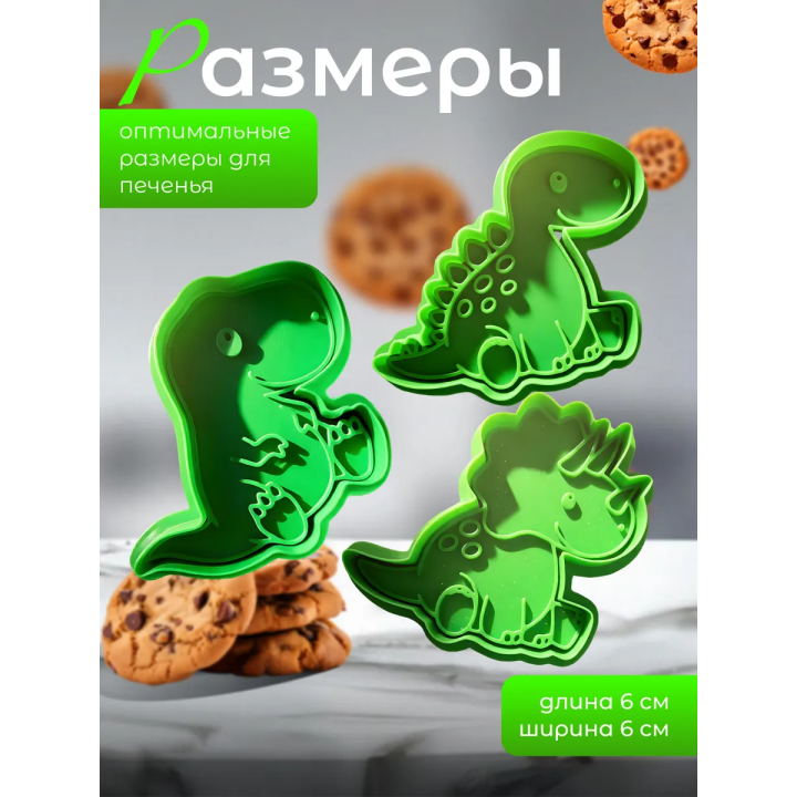 Формочки для печенья динозавры