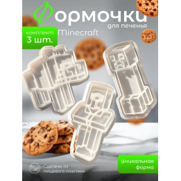 формочки для печенья minecraft