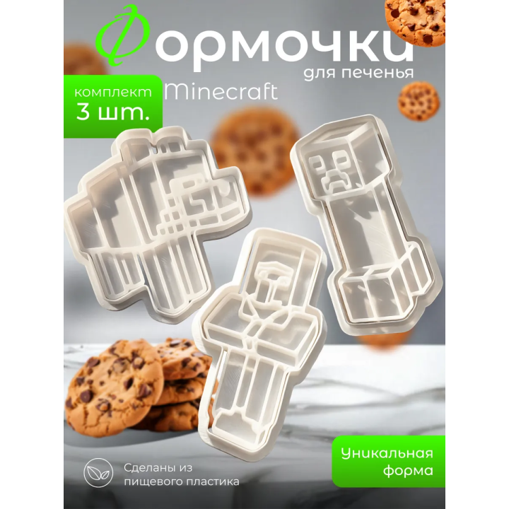 формочки для печенья minecraft