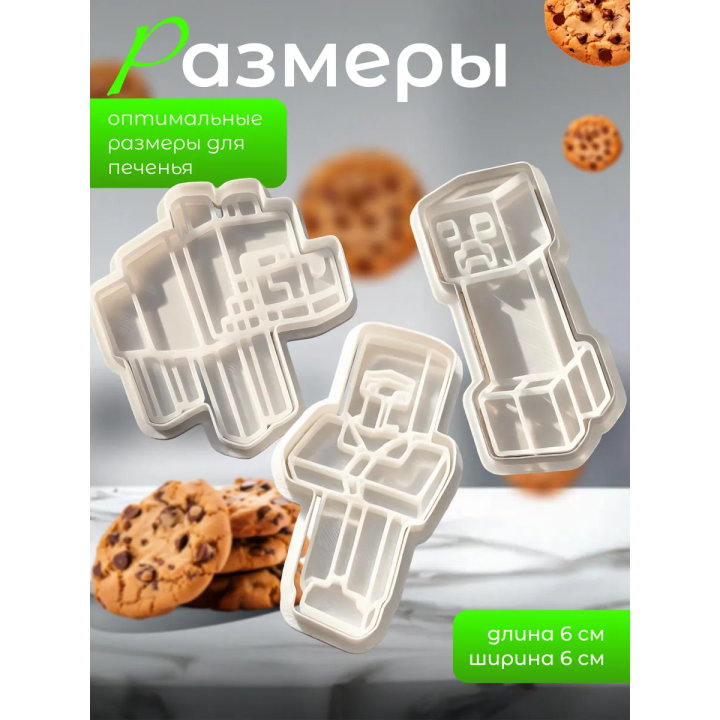 формочки для печенья minecraft