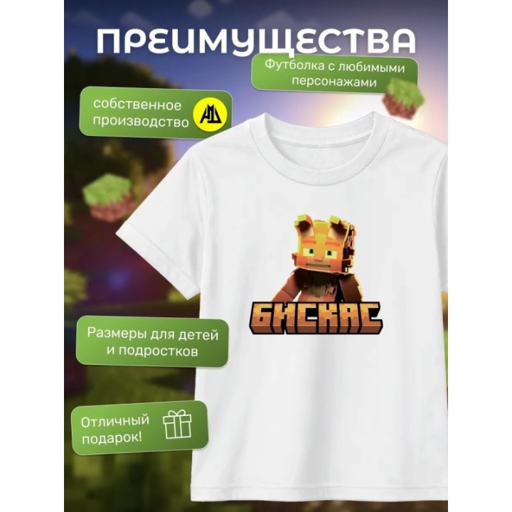 Купить Мерч бискаса футболка minecraft ASDAMATOYS