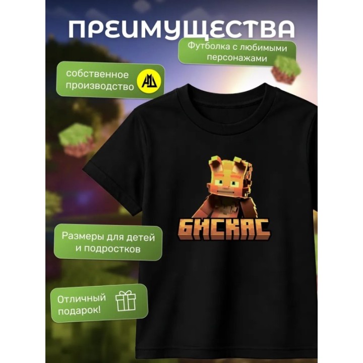 Купить Мерч бискаса футболка minecraft ASDAMATOYS