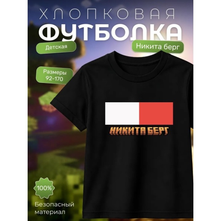 Купить никита берг футболка 2 ASDAMATOYS