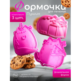 формочки для печенья пушин 2