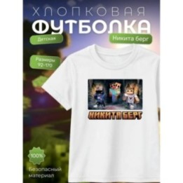 Купить никита берг и роменский футболка minecraft ASDAMATOYS
