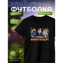 Купить никита берг и роменский футболка minecraft ASDAMATOYS