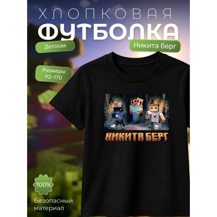 Купить никита берг и роменский футболка minecraft ASDAMATOYS