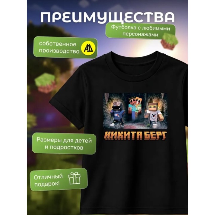 Купить никита берг и роменский футболка minecraft ASDAMATOYS