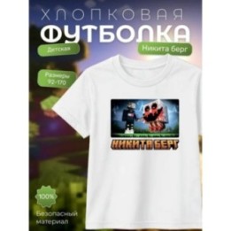 Купить никита берг футболка minecraft 1 ASDAMATOYS
