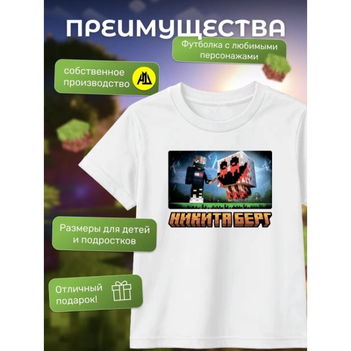Купить никита берг футболка minecraft 1 ASDAMATOYS