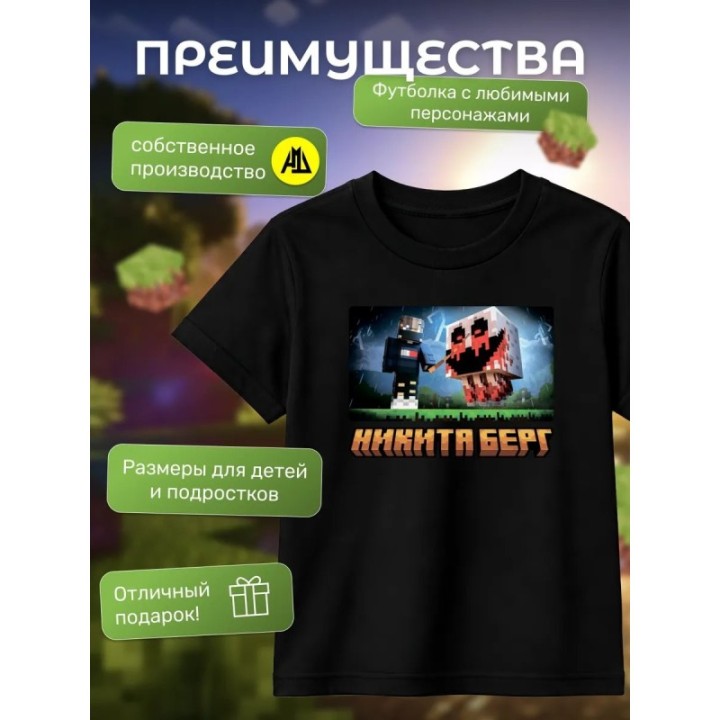 Купить никита берг футболка minecraft 1 ASDAMATOYS