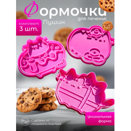 формочки для печенья пушин