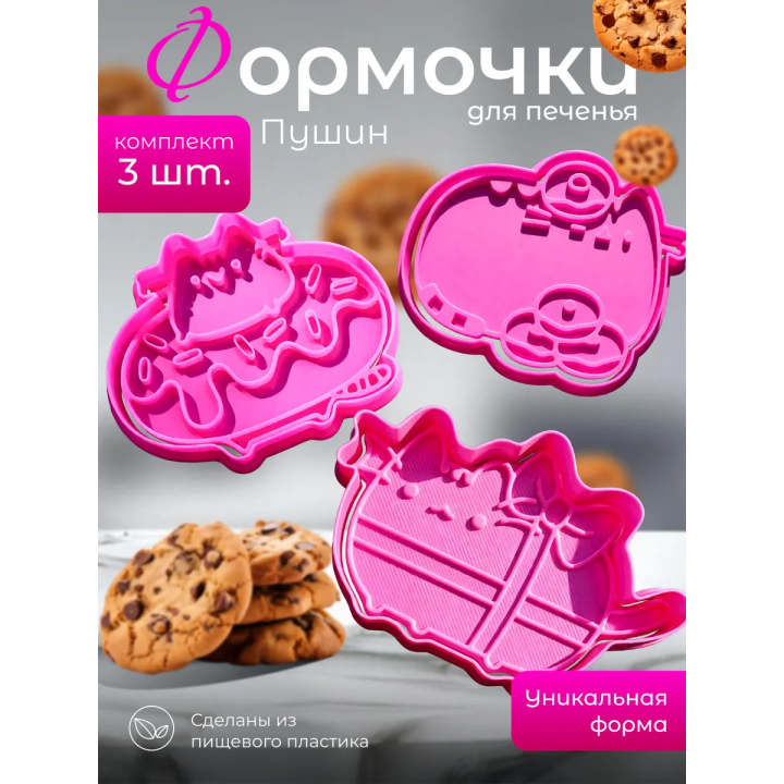 формочки для печенья пушин
