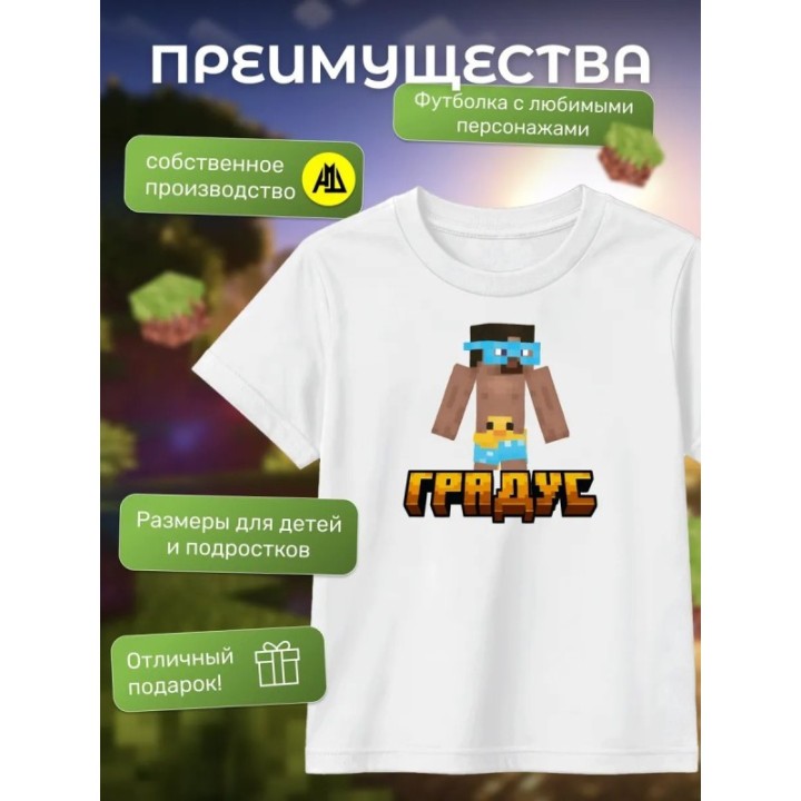 Купить градус minecraft футболка мерч ASDAMATOYS