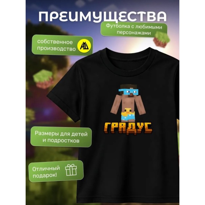 Купить градус minecraft футболка мерч ASDAMATOYS