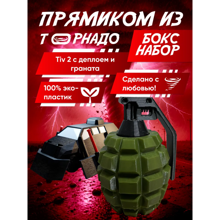 перехватчик торнадо тив 2, граната игрушечная 2