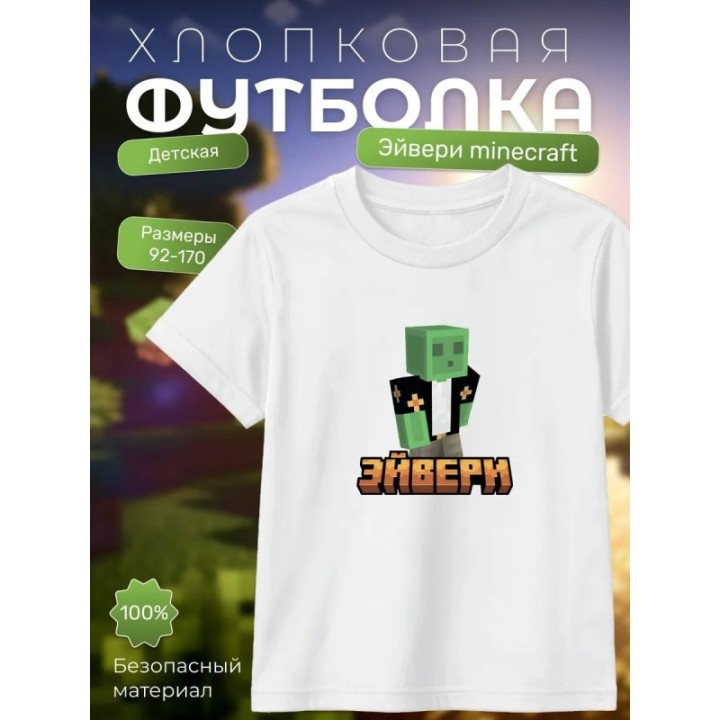 Купить эйвери minecraft футболка ASDAMATOYS