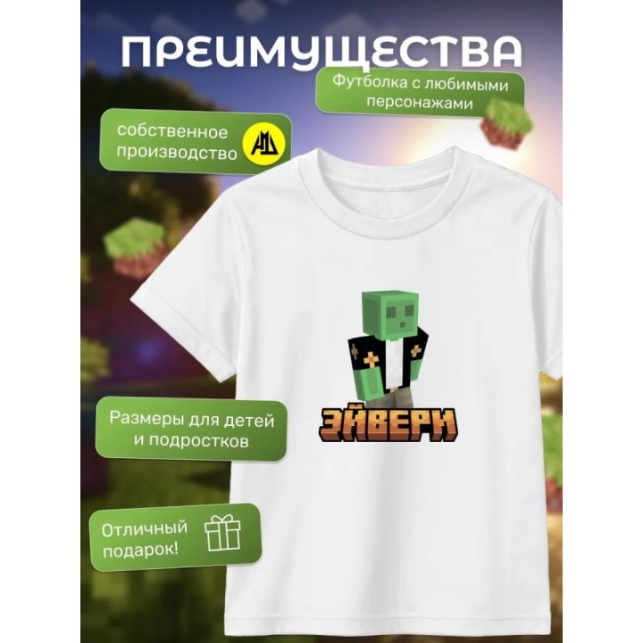 Купить эйвери minecraft футболка ASDAMATOYS