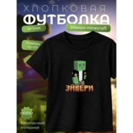 Купить эйвери minecraft футболка ASDAMATOYS