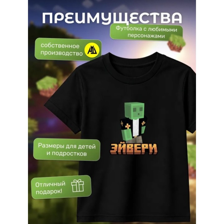 Купить эйвери minecraft футболка ASDAMATOYS