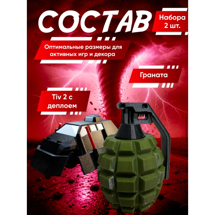 перехватчик торнадо тив 2, граната игрушечная 2