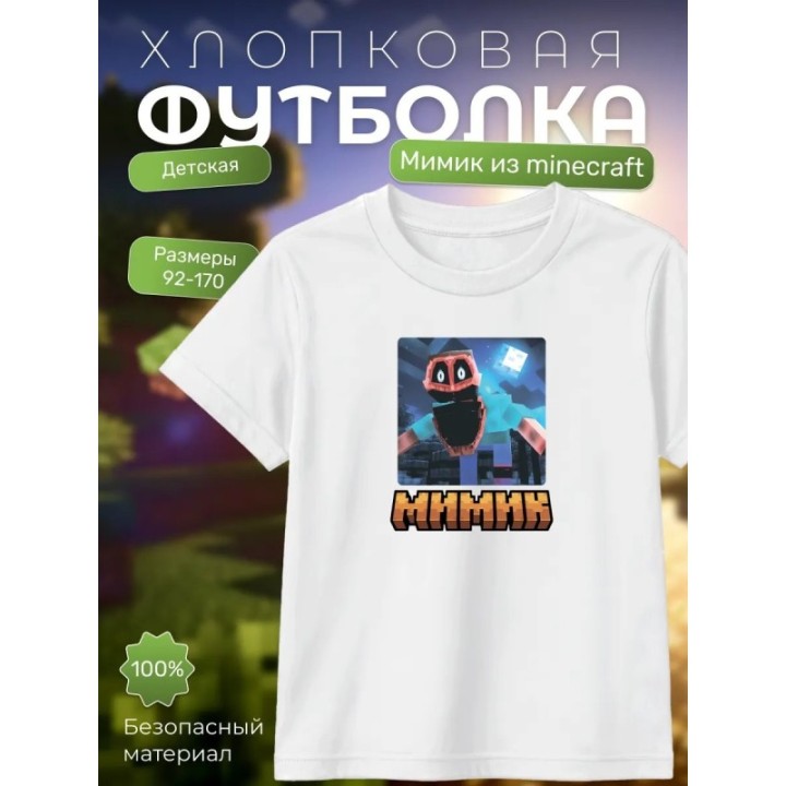 Купить мимик из minecraft 3д футболка ASDAMATOYS