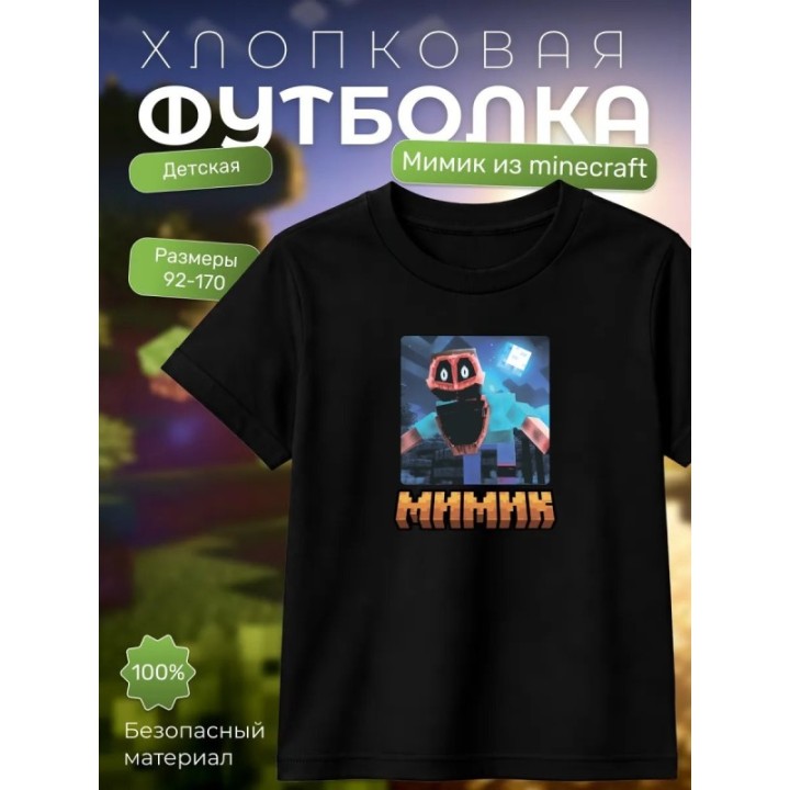 Купить мимик из minecraft 3д футболка ASDAMATOYS