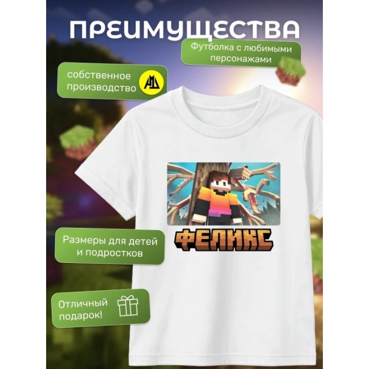 Купить феликc minecraft футболка ASDAMATOYS