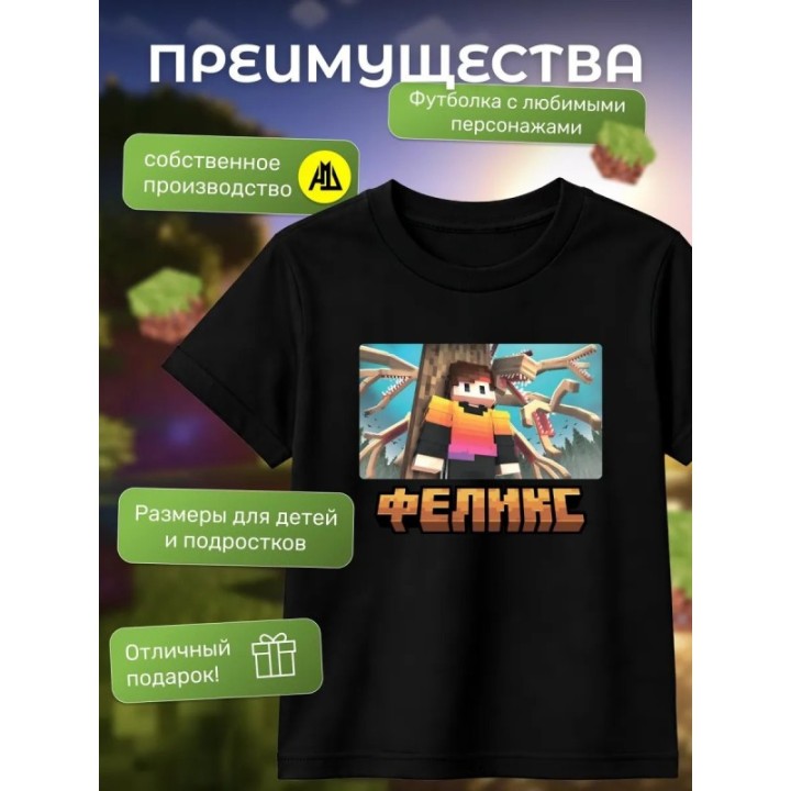 Купить феликc minecraft футболка ASDAMATOYS