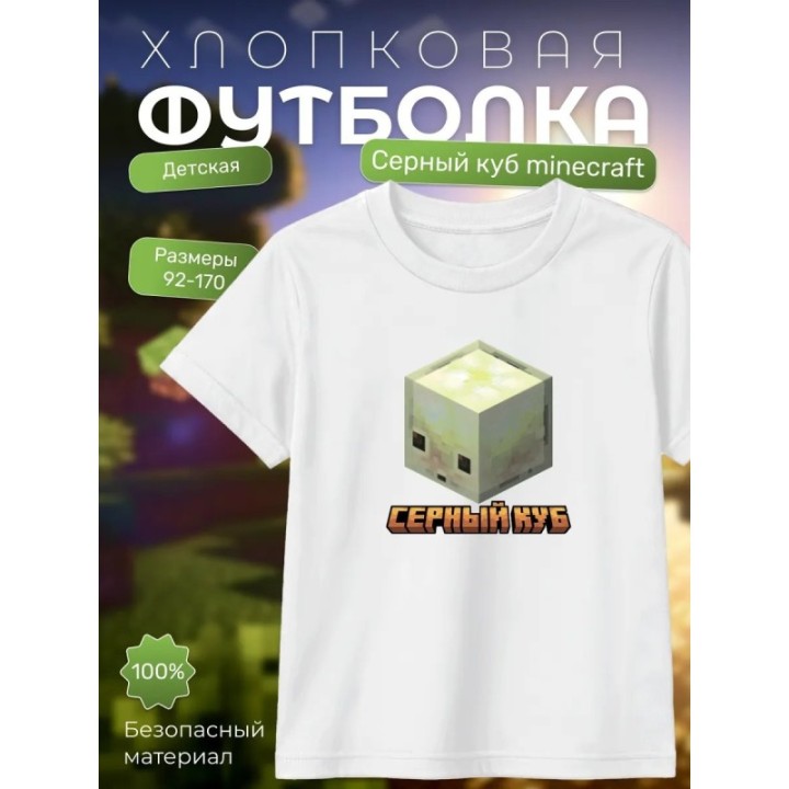 Купить серный куб minecraft футболка ASDAMATOYS