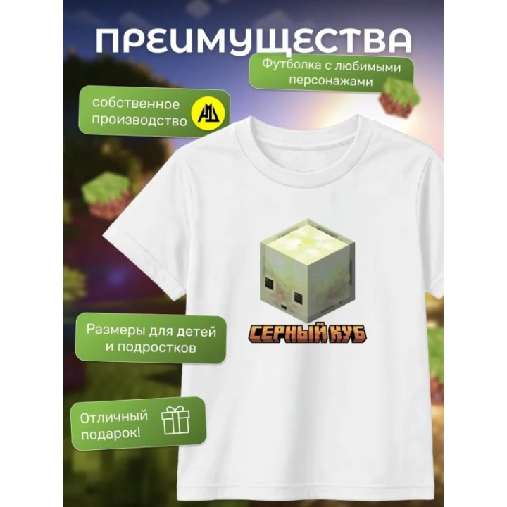 Купить серный куб minecraft футболка ASDAMATOYS