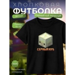 Купить серный куб minecraft футболка ASDAMATOYS