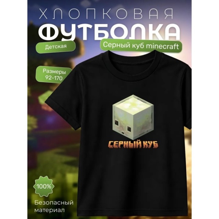 Купить серный куб minecraft футболка ASDAMATOYS