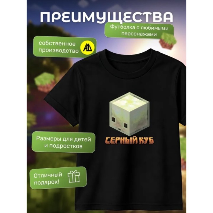 Купить серный куб minecraft футболка ASDAMATOYS