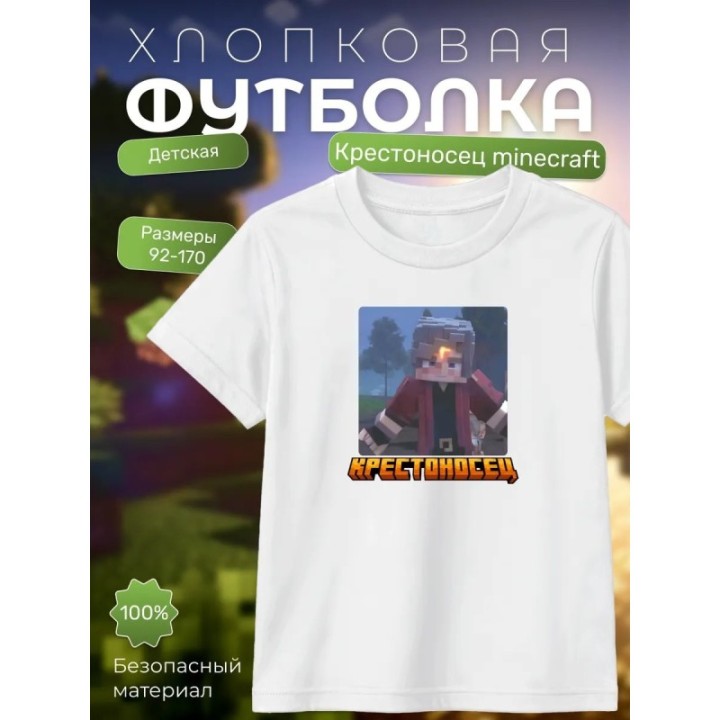 Купить крестоносец minecraft футболка ASDAMATOYS