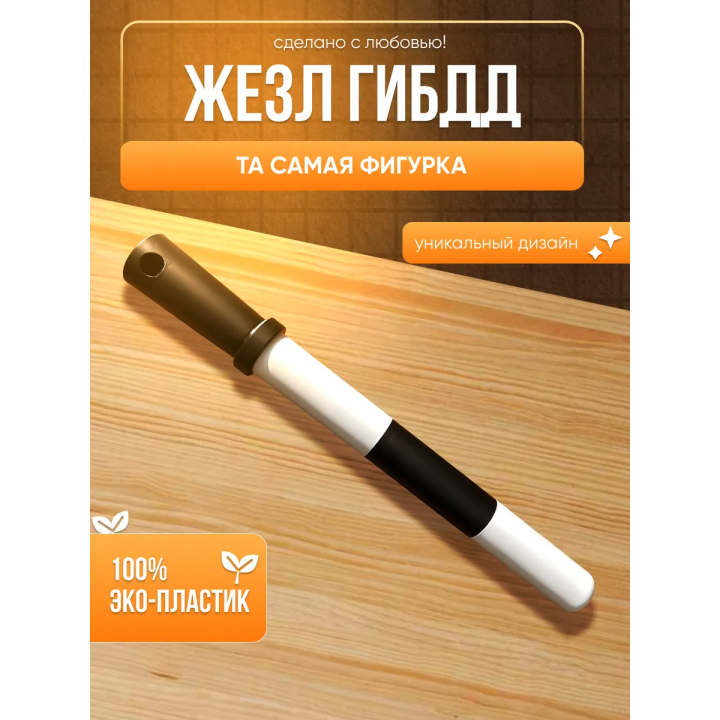 Жезл гибдд детский