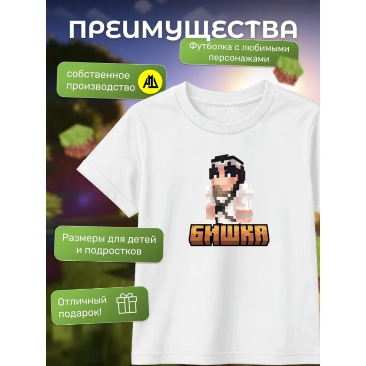 Купить бишка minecraft футболка ASDAMATOYS